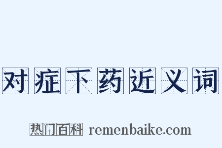 对症下药近义词是什么意思的图片